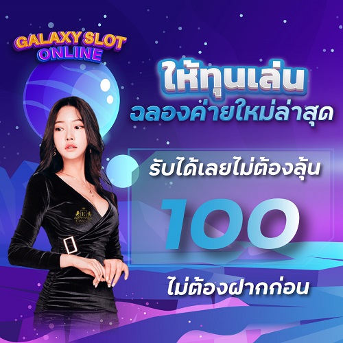 แจกเครดิตฟรี 100