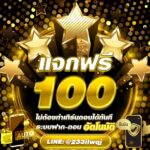 แจกเครดิตฟรี 100