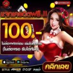 แจกเครดิตฟรี 100