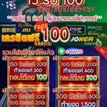 แจกเครดิตฟรี 100