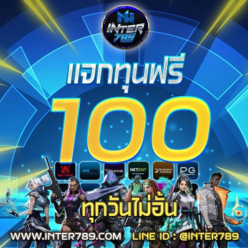 แจกเครดิตฟรี 100