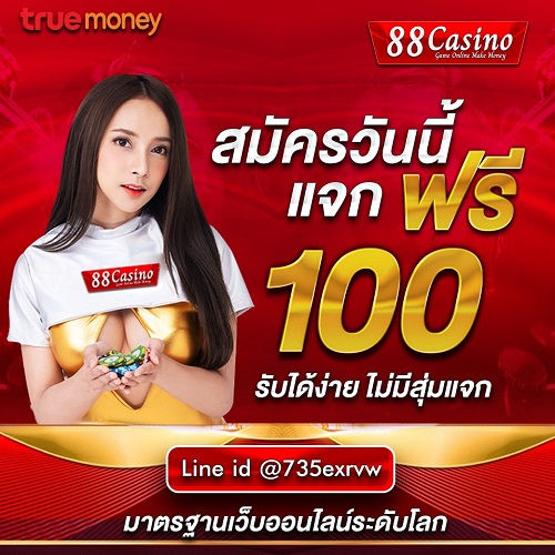 แจกเครดิตฟรี 100