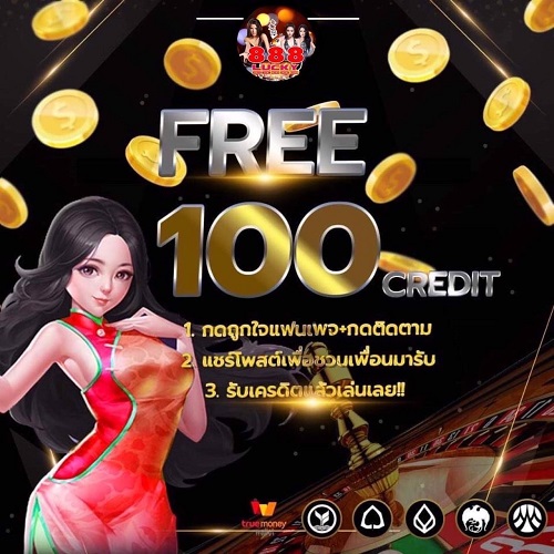 แจกเครดิตฟรี 50