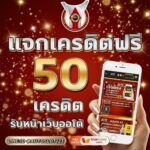 แจกเครดิตฟรี 50