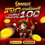 แจกเครดิตฟรี 100