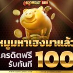 แจกเครดิตฟรี 100