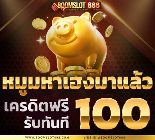 แจกเครดิตฟรี 100