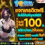 แจกเครดิตฟรี 100