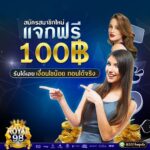 แจกเครดิตฟรี 100