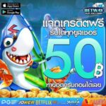 แจกเครดิตฟรี 50