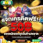 แจกเครดิตฟรี 50