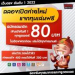 แจกเครดิตฟรี 80