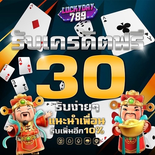 แจกเครดิตฟรี 30