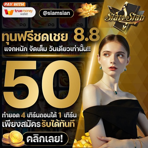 แจกเครดิตฟรี 50