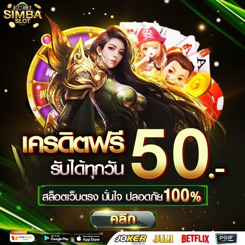 แจกเครดิตฟรี 50