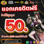 แจกเครดิตฟรี 50 บาท