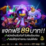 สมัครใหม่ เเจกเครดิต 89 บาท