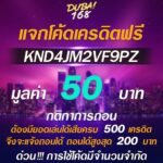 แจกเครดิตฟรี 50