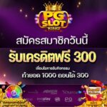 แจกเครดิตฟรี 300