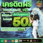 แจกเครดิตฟรี 50