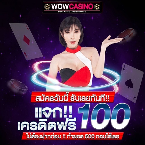 แจกเครดิตฟรี 100