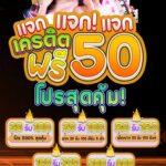 แจกเครดิตฟรี 50