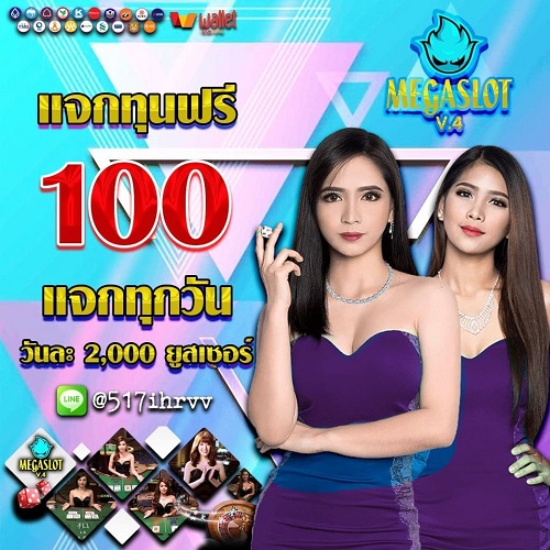 แจกเครดิตฟรี 100