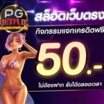 แจกเครดิตฟรี 50