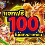 แจกเครดิตฟรี100