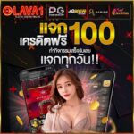 แจกเครดิตฟรี 100