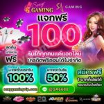 แจกเครดิตฟรี 100