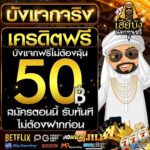 แจกเครดิตฟรี 50