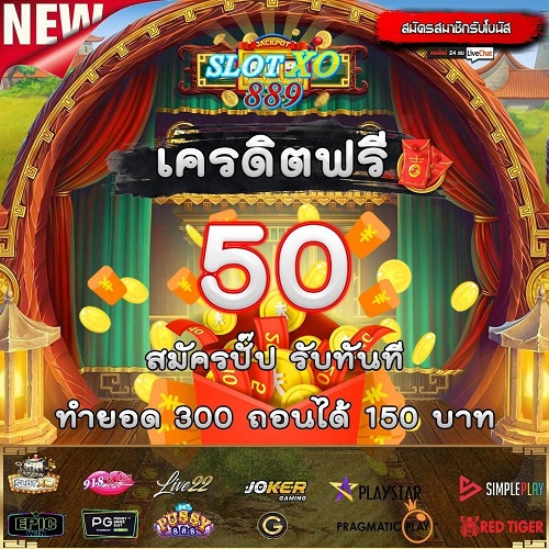 แจกเครดิตฟรี 50