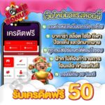 แจกเครดิตฟรี 50