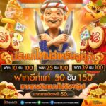 แจกเครดิตฟรี 50