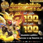 แจกเครดิตฟรี 100