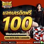 แจกเครดิตฟรี 100