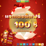 แจกเครดิตฟรี 100