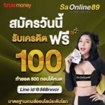 แจกเครดิตฟรี 100