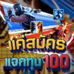 แจกเครดิตฟรี 100