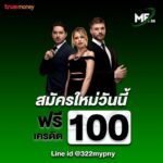 แจกเครดิตฟรี 100