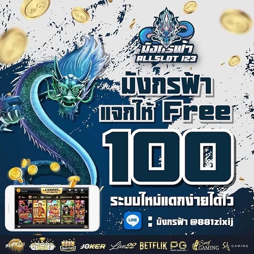 แจกเครดิตฟรี 100