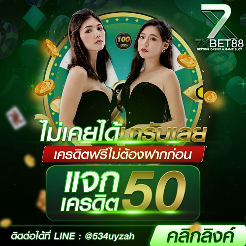 แจกเครดิตฟรี 100