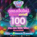 แจกเครดิตฟรี 100