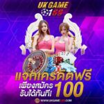 แจกเครดิตฟรี 100