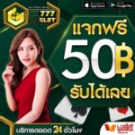 แจกเครดิตฟรี 50