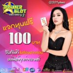 แจกเครดิตฟรี 100