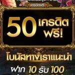 แจกเครดิตฟรี 50