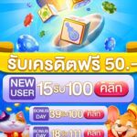 แจกเครดิตฟรี 50