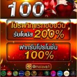 แจกเครดิตฟรี 100